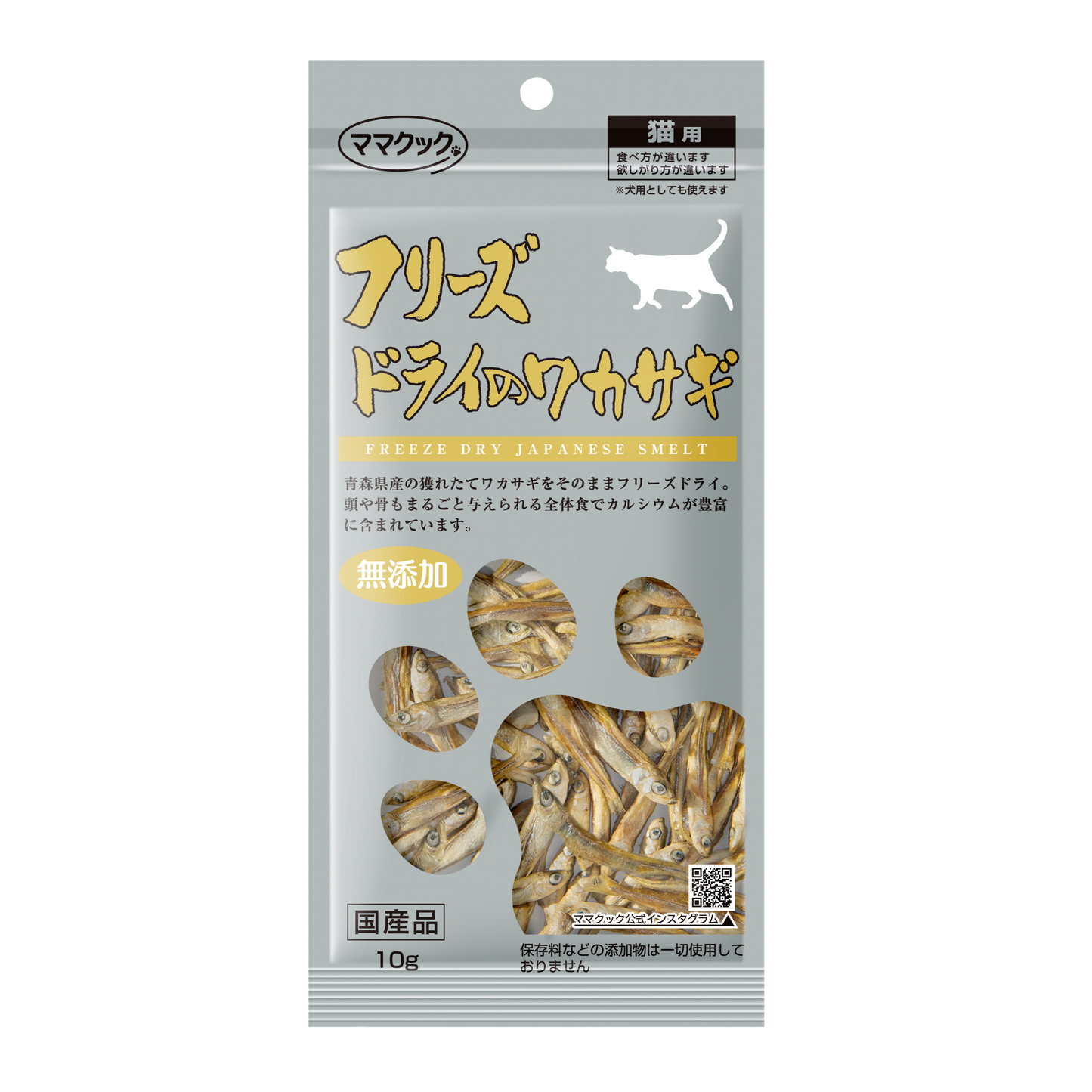 フリーズドライのワカサギ 猫用