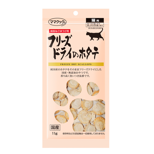 フリーズドライのホタテ 猫用