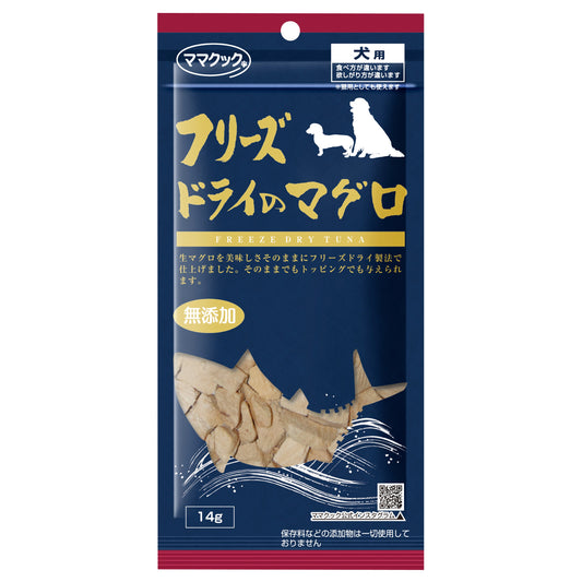 フリーズドライのマグロ 犬用