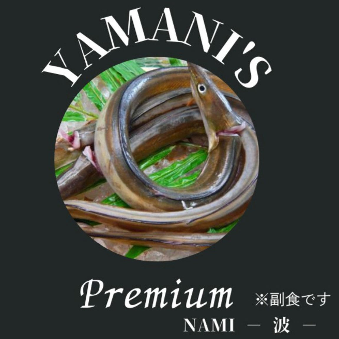 YAMANI'S OSAKANA Premium NAMI-波-