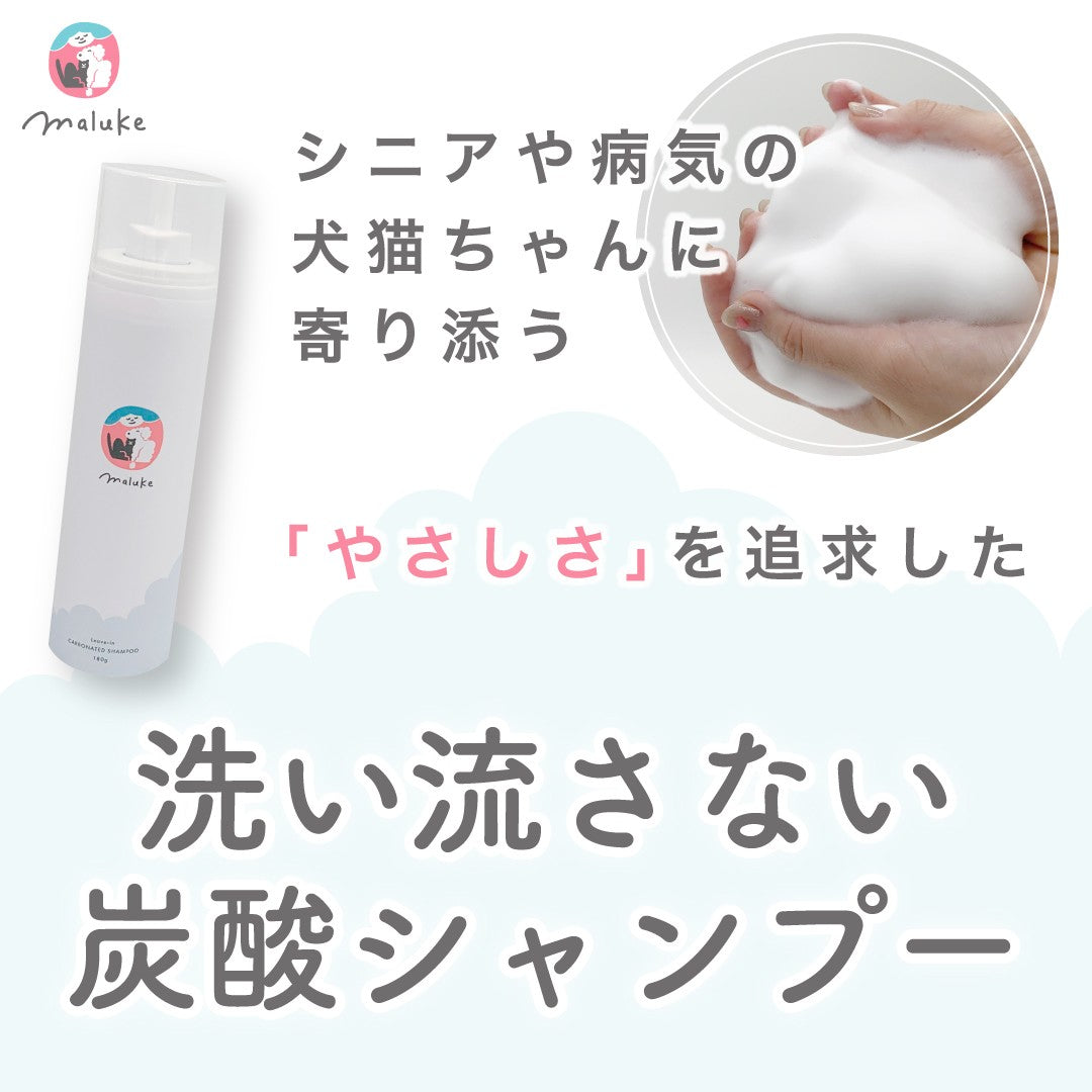 Maluke マルーク 犬猫用 洗い流さない 炭酸シャンプー